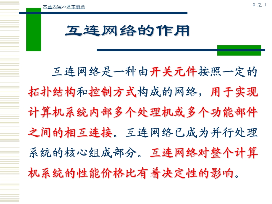 计算机系统结构第六章互连网络.ppt_第3页