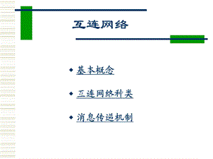 计算机系统结构第六章互连网络.ppt