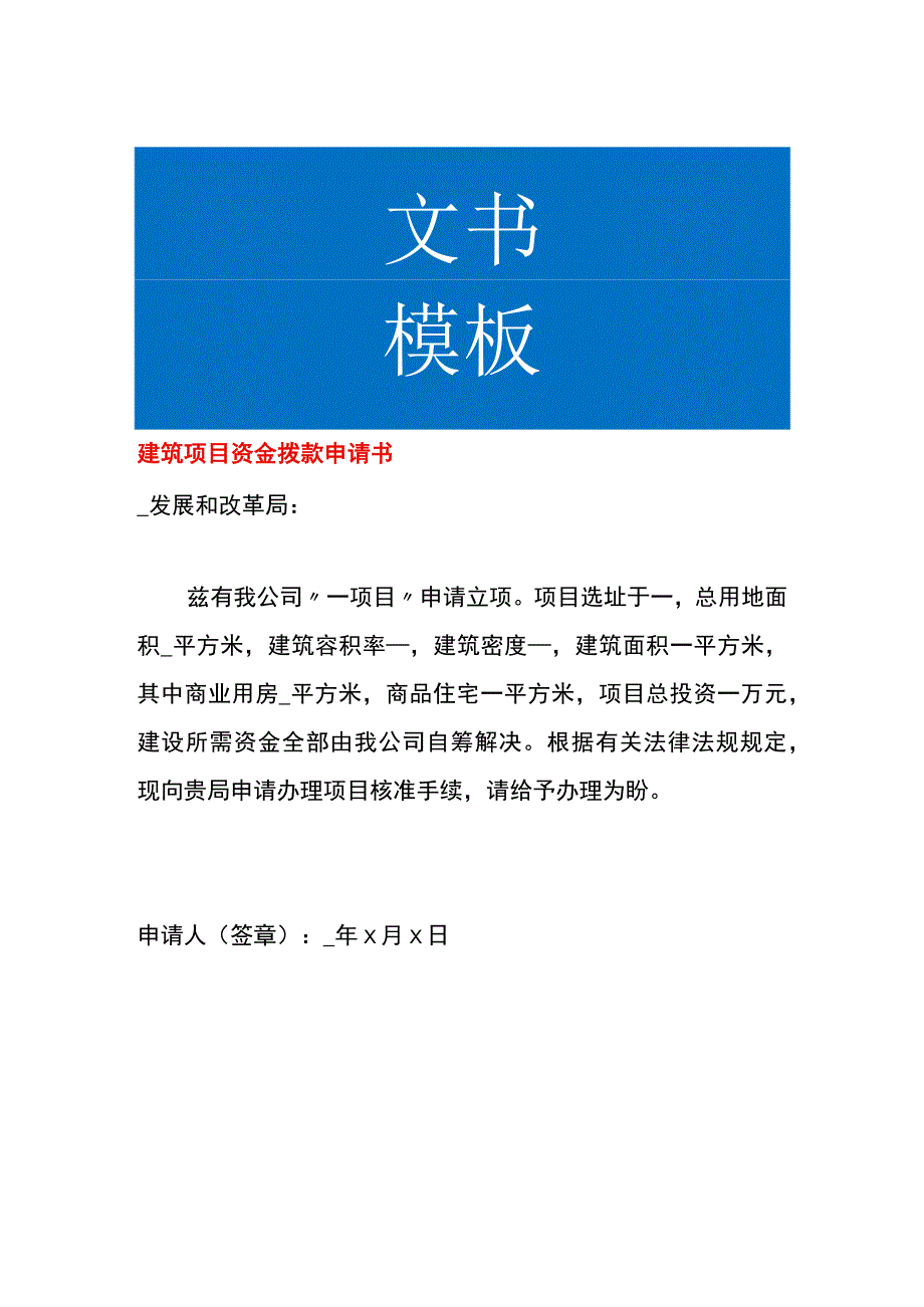 建筑项目资金拨款申请书.docx_第1页