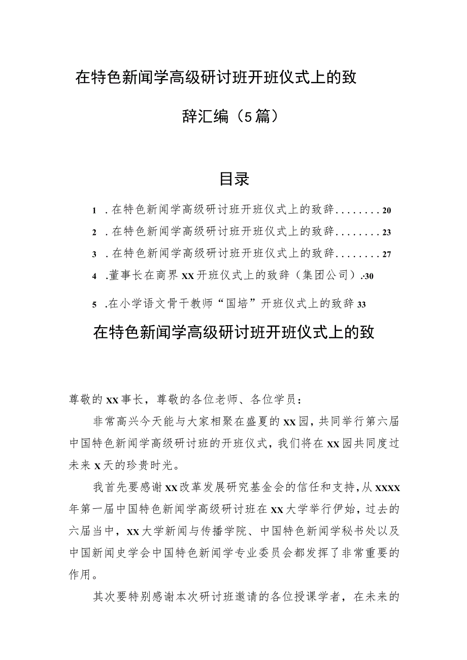 在特色新闻学高级研讨班开班仪式上的致辞汇编（5篇）.docx_第1页