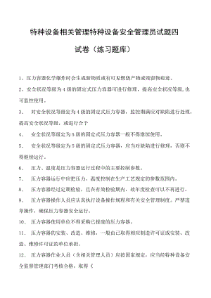 特种设备相关管理特种设备安全管理员试题四试卷(练习题库).docx