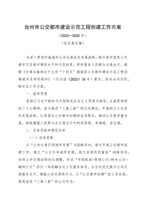 台州市公交都市建设示范工程创建工作方案（2023—2025年）（征求意见稿）.docx