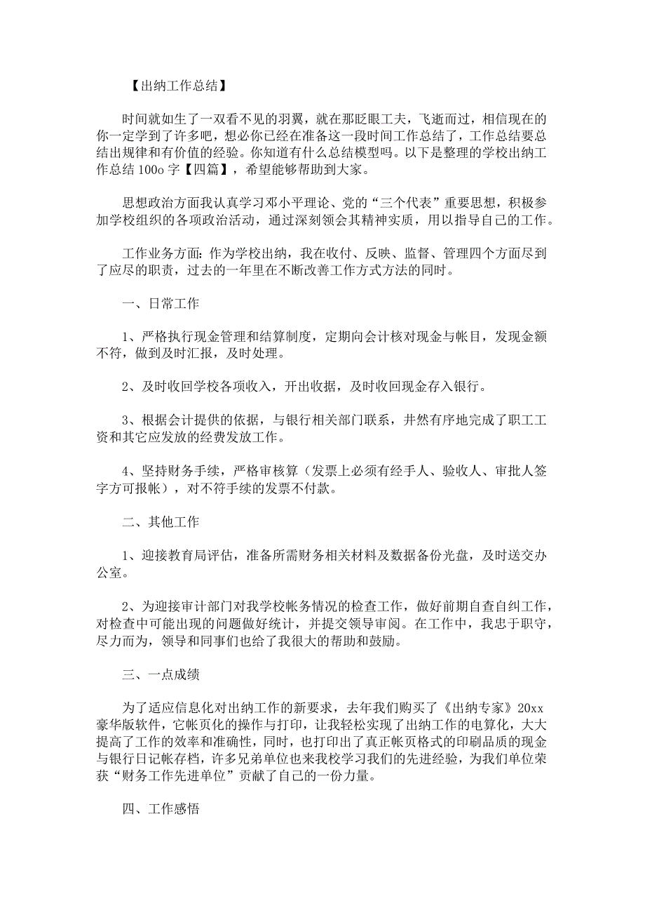 学校出纳工作总结1000字.docx_第1页