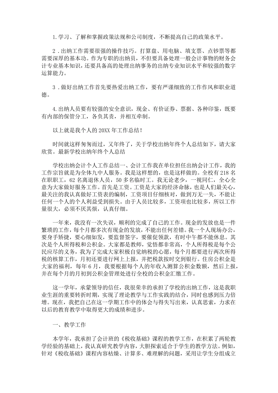 学校出纳工作总结1000字.docx_第2页