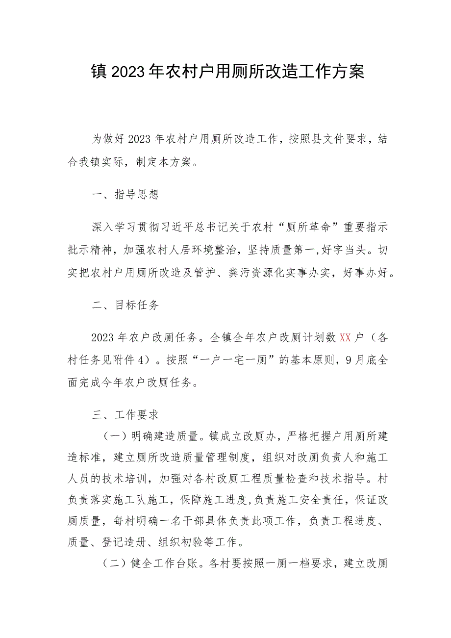 王市镇2023年农村户用厕所改造工作方案.docx_第1页