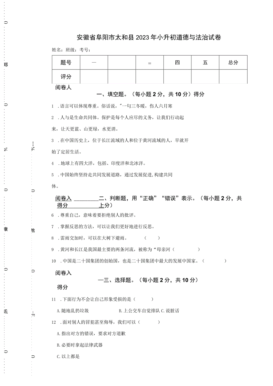 安徽省阜阳市太和县2023年小升初道德与法治试卷.docx_第1页