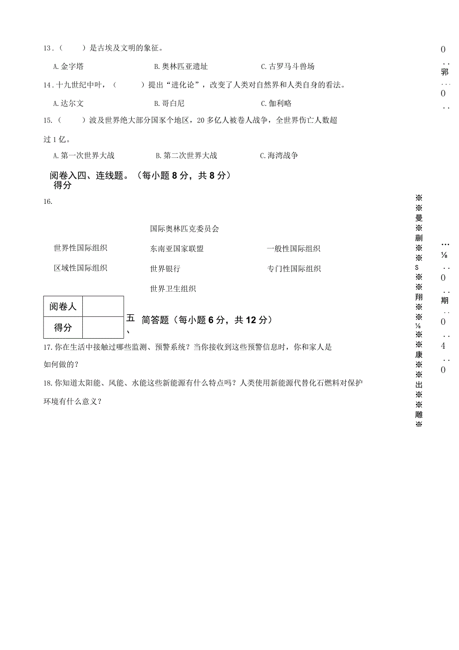 安徽省阜阳市太和县2023年小升初道德与法治试卷.docx_第2页