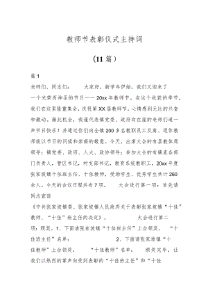 （11篇）教师节表彰仪式主持词.docx