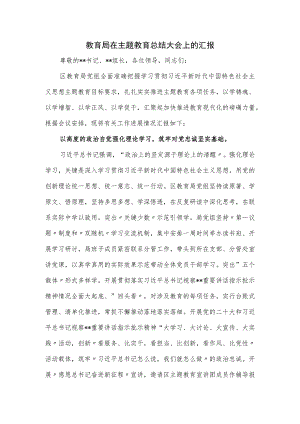 教育局在主题教育总结大会上的汇报.docx