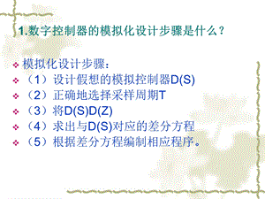 计算机控制第四章课后题.ppt