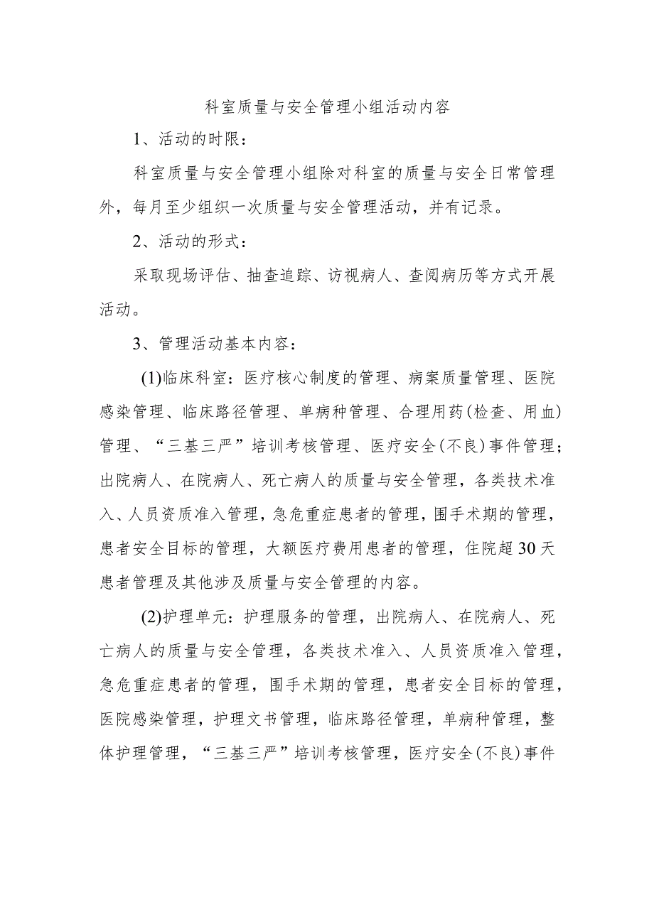 科室质量与安全管理小组活动内容.docx_第1页