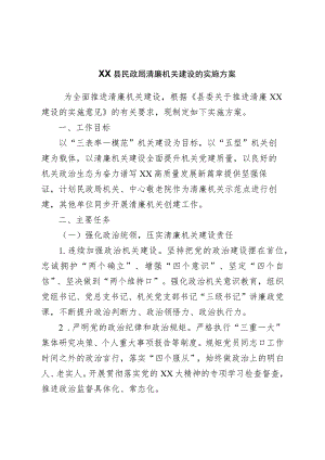 县民政局清廉机关建设的实施方案.docx