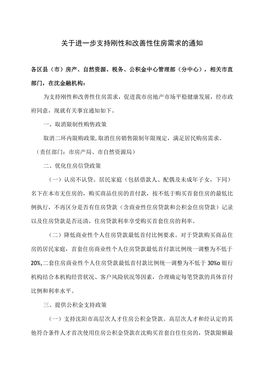 沈阳市关于进一步支持刚性和改善性住房需求的通知（2023年）.docx_第1页