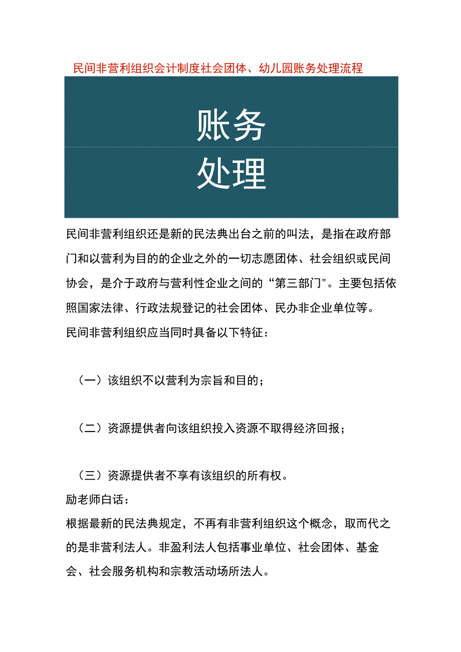 民间非营利组织会计制度社会团体、幼儿园账务处理流程.docx_第1页