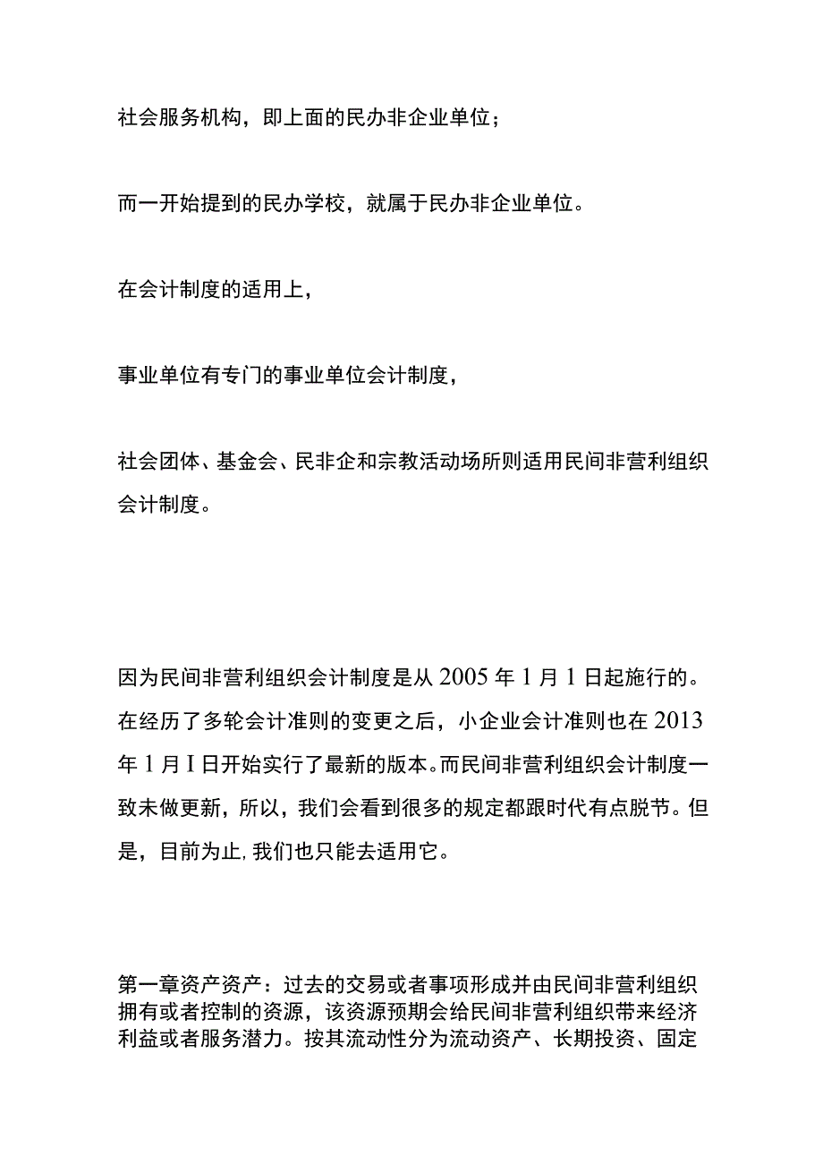 民间非营利组织会计制度社会团体、幼儿园账务处理流程.docx_第2页