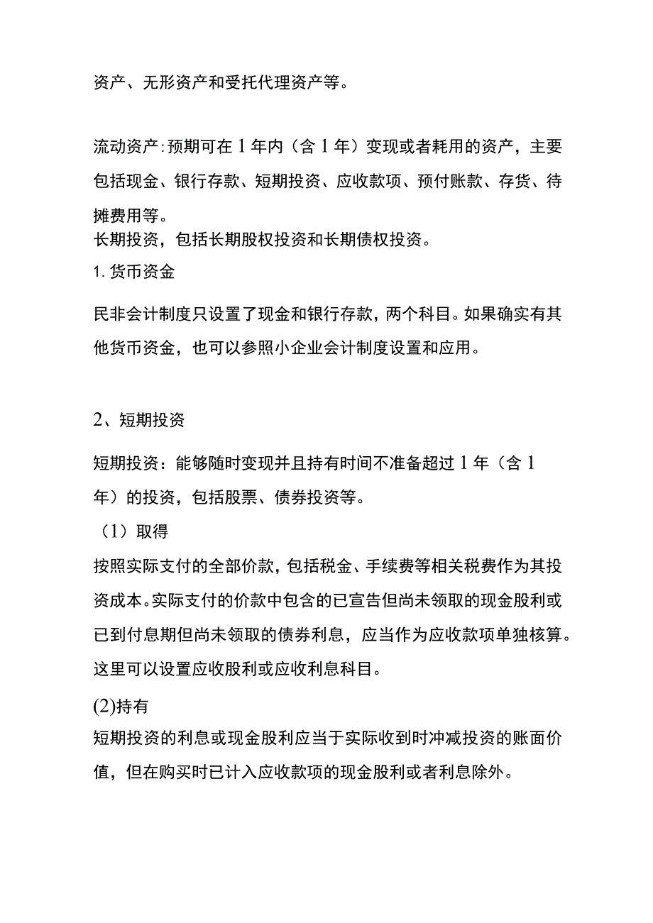 民间非营利组织会计制度社会团体、幼儿园账务处理流程.docx_第3页