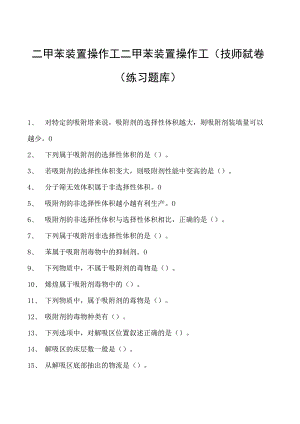 二甲苯装置操作工二甲苯装置操作工(技师）试卷(练习题库).docx