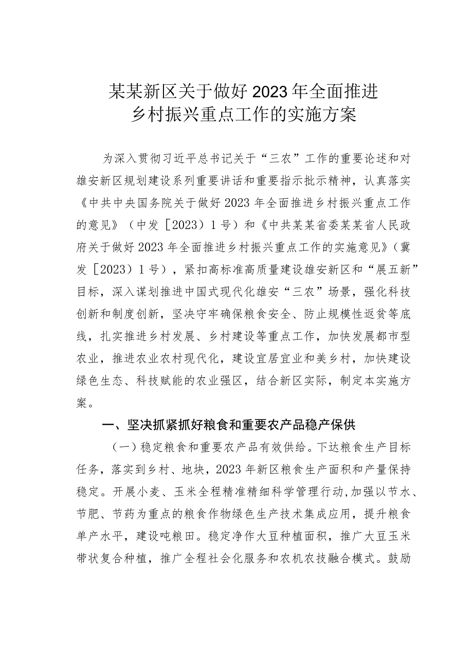 某某新区关于做好2023年全面推进乡村振兴重点工作的实施方案.docx_第1页