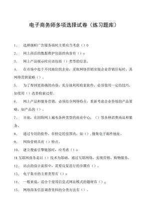 电子商务师多项选择试卷(练习题库)5.docx