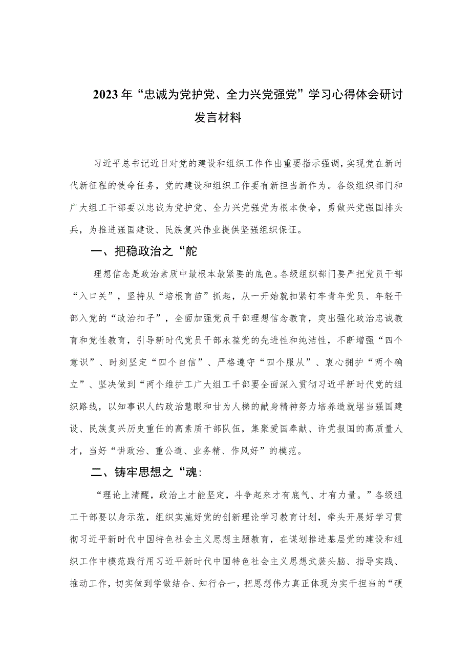 （6篇）2023年“忠诚为党护党、全力兴党强党”学习心得体会研讨发言材料.docx_第1页