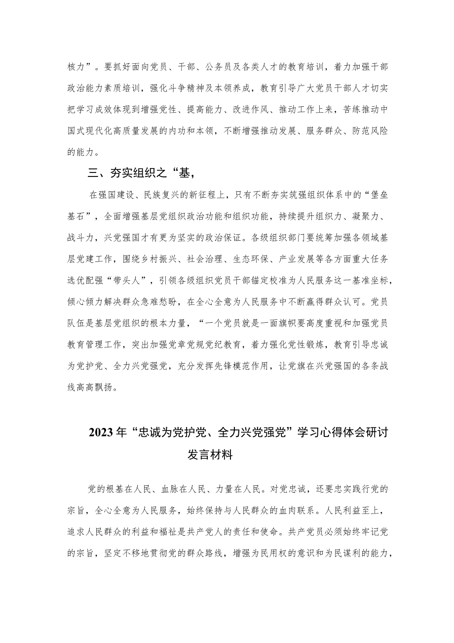 （6篇）2023年“忠诚为党护党、全力兴党强党”学习心得体会研讨发言材料.docx_第2页