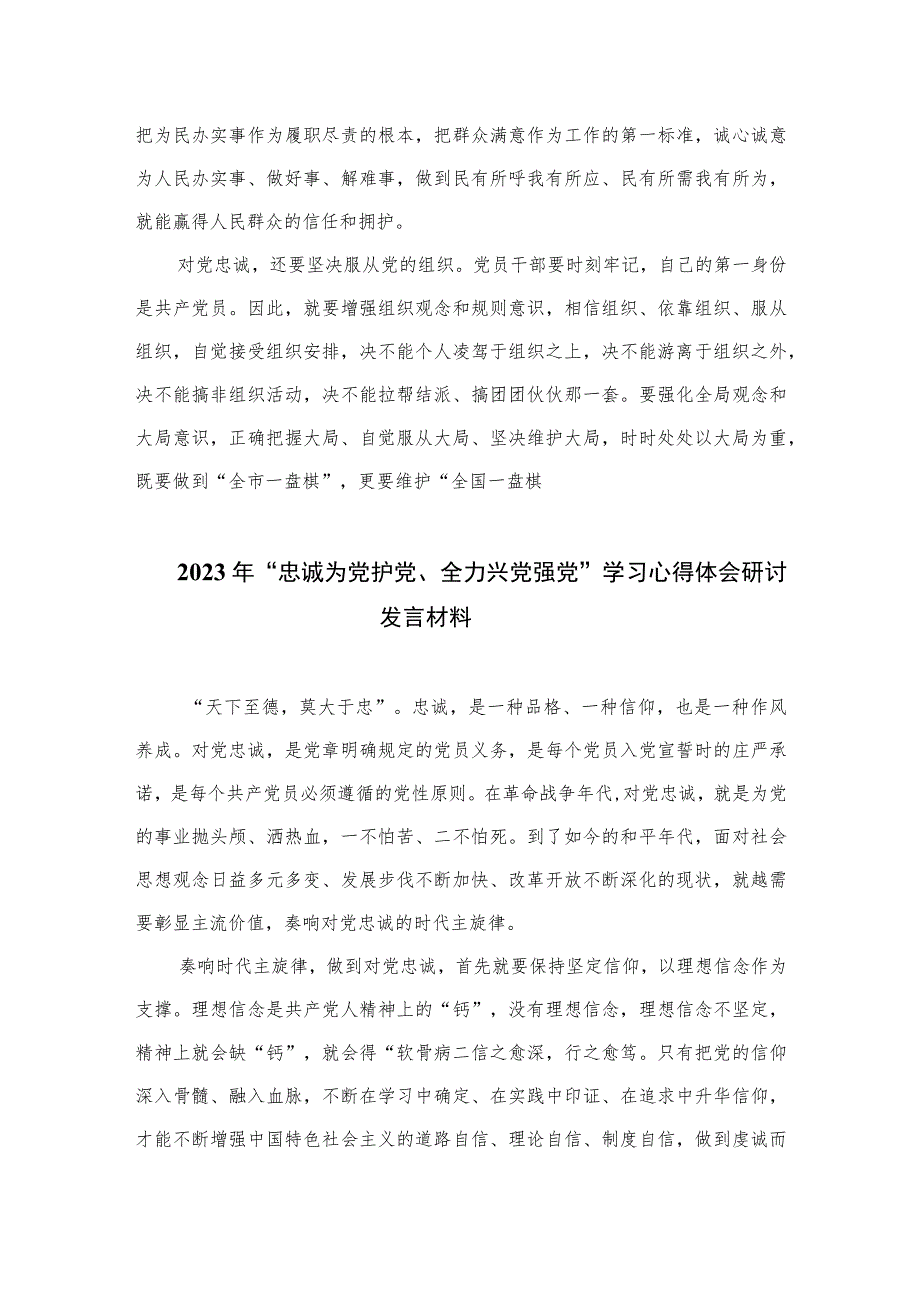 （6篇）2023年“忠诚为党护党、全力兴党强党”学习心得体会研讨发言材料.docx_第3页