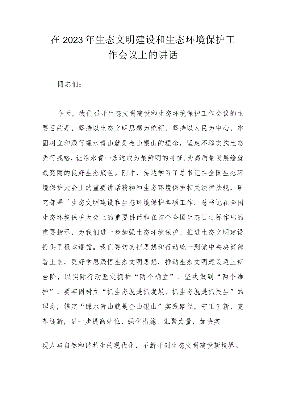 在2023年生态文明建设和生态环境保护工作会议上的讲话.docx_第1页