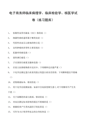 电子商务师临床病理学、临床检验学、核医学试卷(练习题库).docx