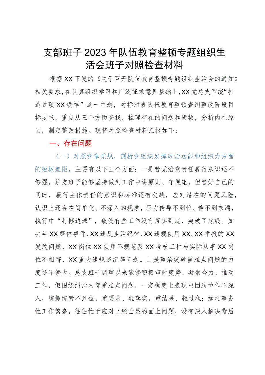 支部班子2023年队伍教育整顿专题组织生活会班子对照检查材料.docx_第1页