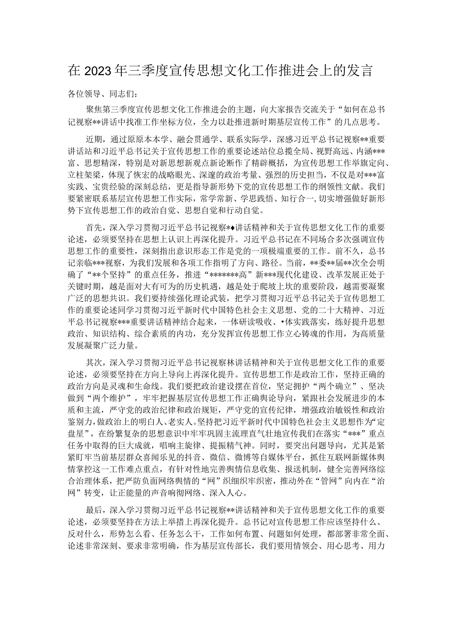 在2023年三季度宣传思想文化工作推进会上的发言.docx_第1页