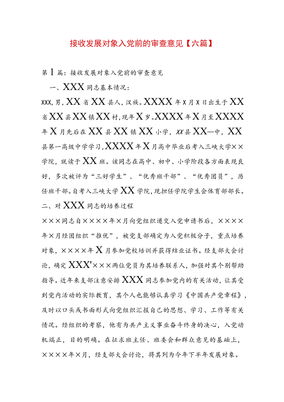 接收发展对象入党前的审查意见【六篇】.docx_第1页