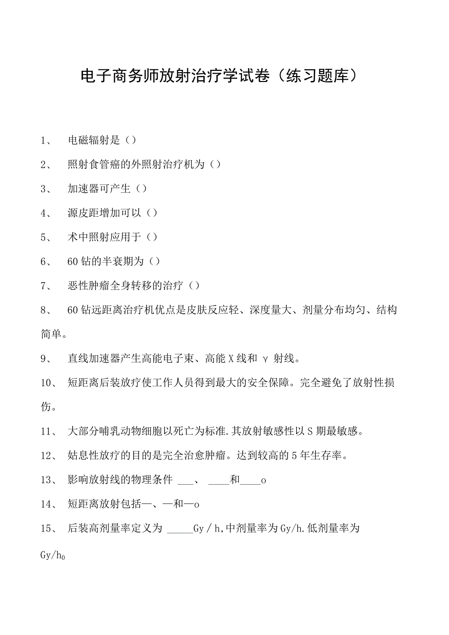 电子商务师放射治疗学试卷(练习题库).docx_第1页