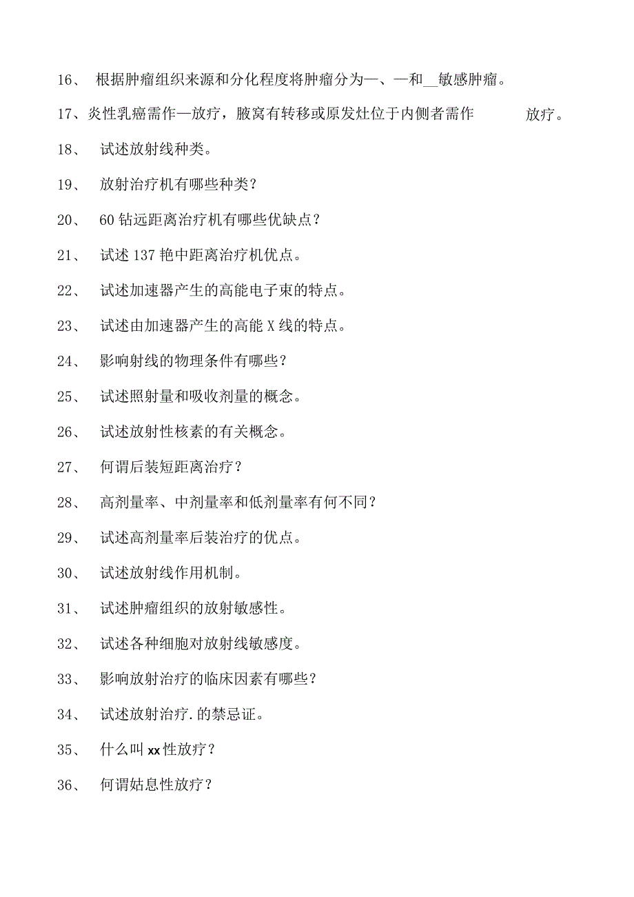 电子商务师放射治疗学试卷(练习题库).docx_第2页