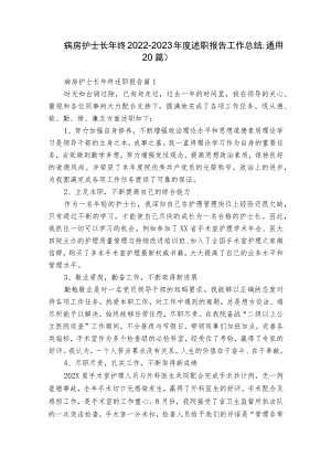 病房护士长年终2022-2023年度述职报告工作总结（通用20篇）.docx