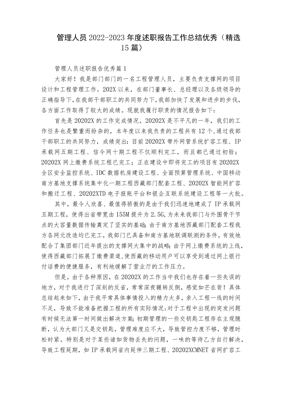 管理人员2022-2023年度述职报告工作总结优秀（精选15篇）.docx_第1页