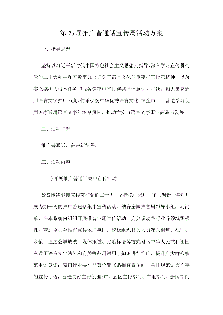 第26届推广普通话宣传周活动方案.docx_第1页