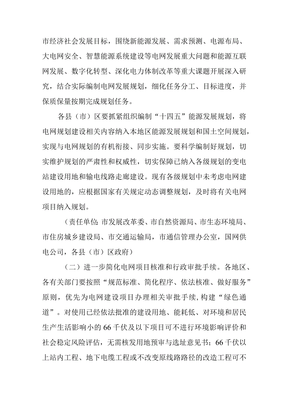 关于进一步加强市电网建设工作的通知.docx_第2页