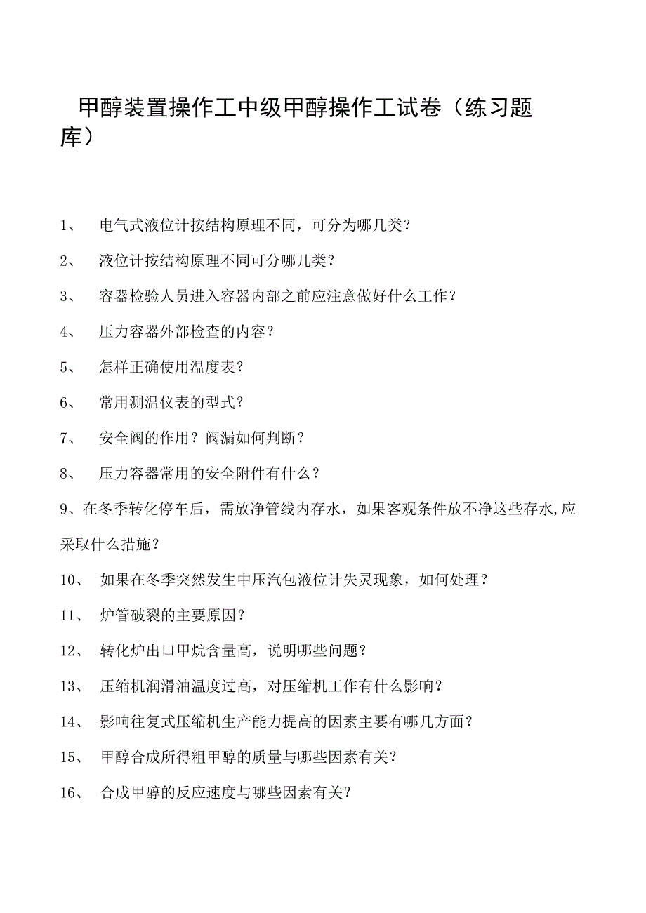 甲醇装置操作工中级甲醇操作工试卷(练习题库).docx_第1页