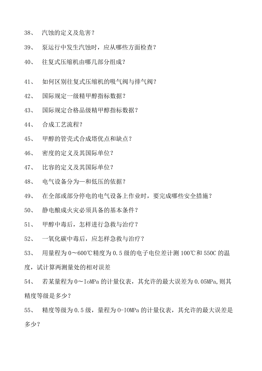 甲醇装置操作工中级甲醇操作工试卷(练习题库).docx_第3页