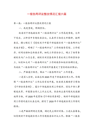 一报告两评议整改情况汇报六篇.docx