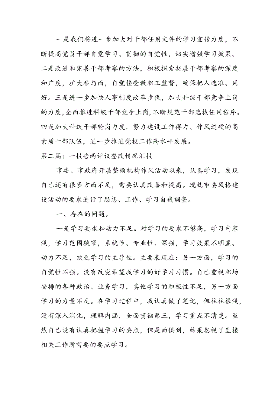 一报告两评议整改情况汇报六篇.docx_第3页