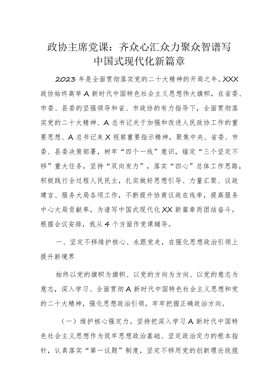 政协主席党课：齐众心汇众力聚众智谱写中国式现代化新篇章.docx_第1页