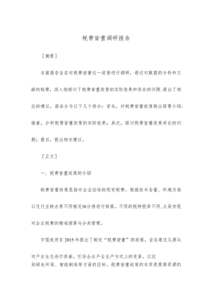 税费皆重调研报告.docx