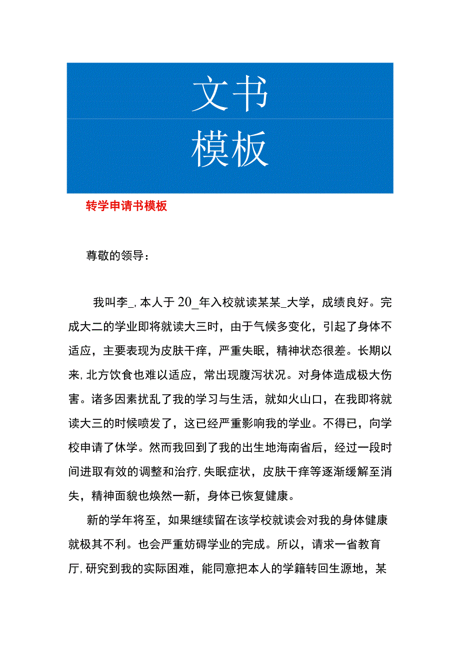 转学申请书模板.docx_第1页