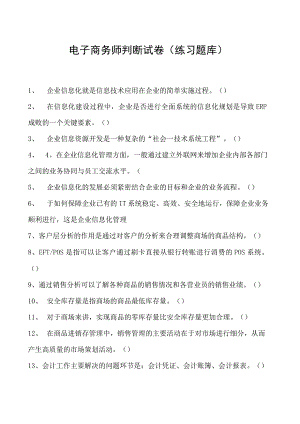 电子商务师判断试卷(练习题库)8.docx