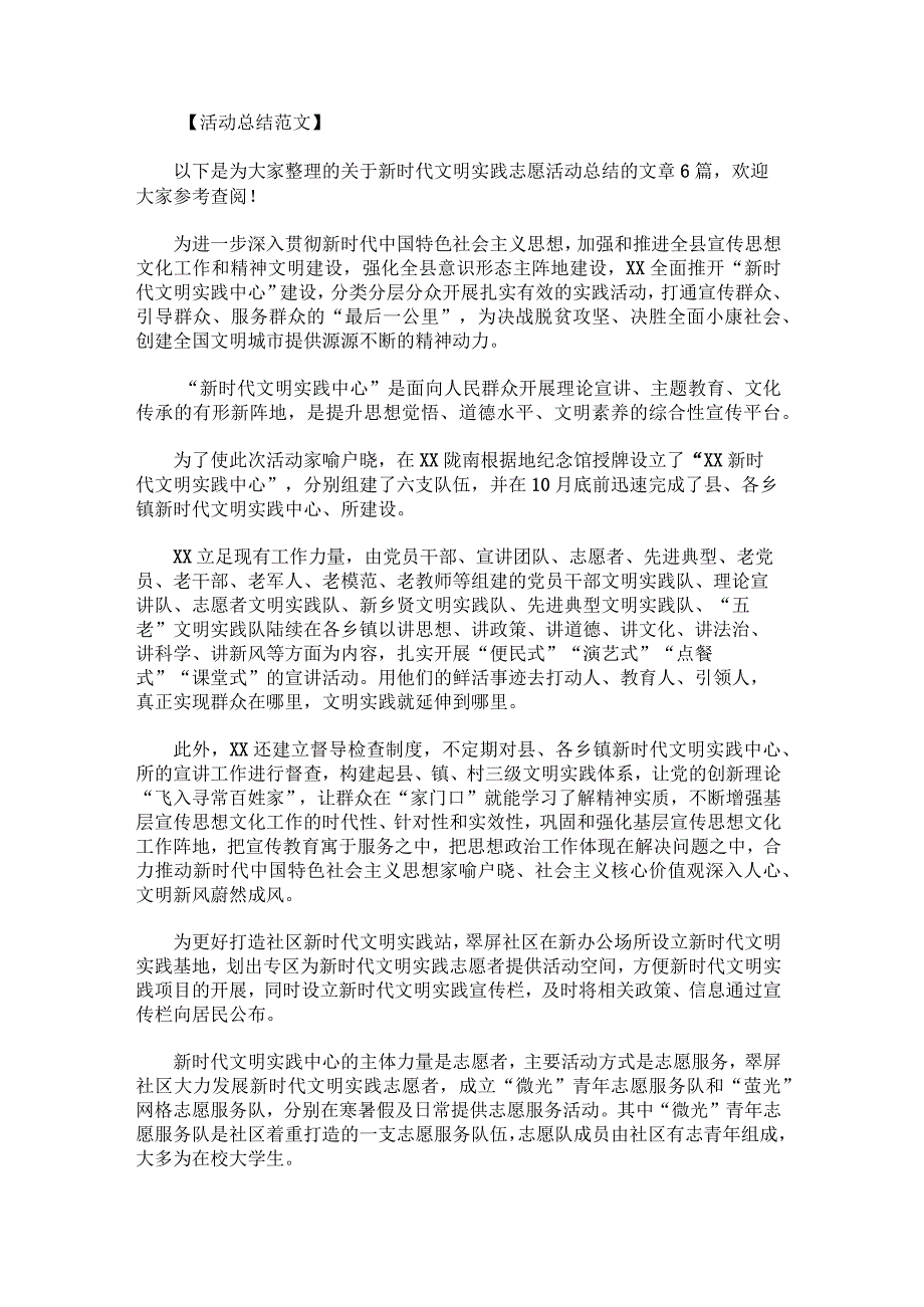 新时代文明实践志愿活动总结集合.docx_第1页