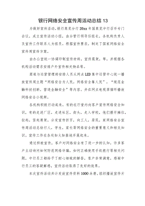 银行网络安全宣传周活动总结13.docx