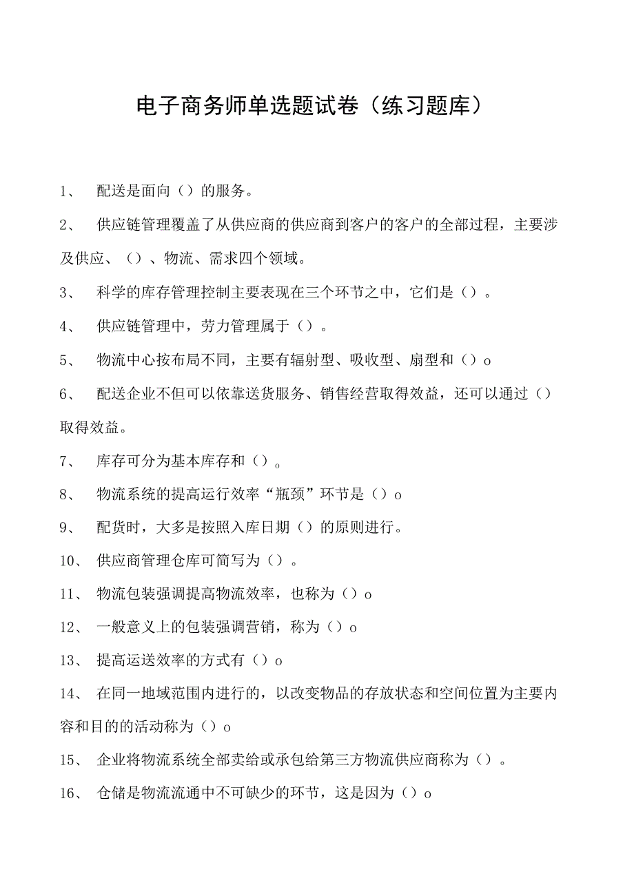 电子商务师单选题试卷(练习题库)4.docx_第1页