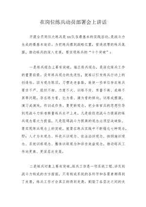 在岗位练兵动员部署会上讲话.docx