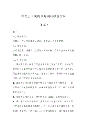 有关出入境的领导调研报告材料(4篇).docx